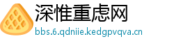 深惟重虑网
